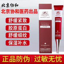 北京协和眼霜 八韵草精华胶原蛋白紧致眼霜补水去祛淡化细纹眼袋黑眼圈鱼尾纹修护干燥保湿男女士眼部精华 北京协和八韵草胶原蛋白舒纹紧致眼霜 1盒装