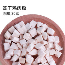 小囧家 仓鼠冻干豆腐零食蜜袋鼯鸡肉碎块刺猬松鼠花枝鼠粮食面包虫干营养大眼飞鼠育肥美毛增重食物冻干鹌鹑 冻干鸡肉块 30g