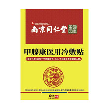 南京同仁堂绿金家园甲状腺结节贴冷敷贴散结贴适用于甲状腺结节肿大甲状腺炎 甲状腺 三盒装
