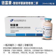 猪疫苗伪狂犬链球菌大肠杆菌传胸乙脑细小支原体圆环口蹄蓝耳 链富康副猪链球二联1瓶价21年12月2到期