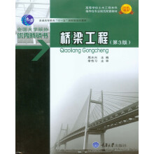 桥梁工程 (第3版)