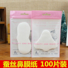 鼻膜纸蚕丝鼻翼形一次性化妆棉去黑头鼻贴黑头导出液干湿敷棉 掌柜【长形100+方形100】