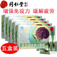 北京同仁堂总统牌灵芝西洋参口服液 增强免疫力 缓解体力疲劳可配搭抗疲劳西洋参氨基酸胶囊 30支*5盒 当天发货