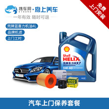 携车网府上养车 汽车保养更换机油机滤服务小保养套餐含保养工时费 送全车检测服务 壳牌蓝喜力 5W-40 4L+机滤+上门更换