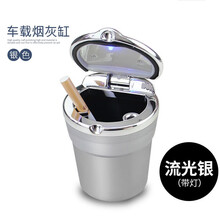 车载烟灰缸 汽车用烟缸 带盖LED灯阻燃可拆卸内胆烟灰缸 LED烟缸 银色