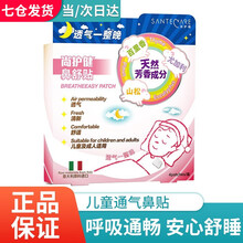 尚护健 SANTECARE 宝宝通气鼻贴 儿童成人鼻舒贴鼻畅贴精油通气鼻贴鼻爽鼻塞 【鼻舒贴】1盒/4贴