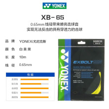 YONEX 羽毛球线尤尼克斯羽毛球拍线绳网线子母线bg耐打高弹性羽线 包邮 送运费险 BGXB65 音效+弹性+控制 8.19上市