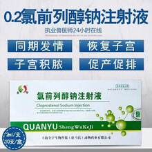 氯前列醇钠注射液兽药烯醇兽用猪用牛羊氯胎舒产后胎衣不下 2ml*10支/盒，2盒价
