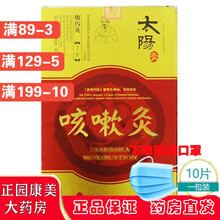 太阳神  风湿/咳嗽/镇痛//胃痛//颈痛/感帽/孝喘/强肾/腰痛/肩痛/腹泻 太阳灸 咳嗽灸2贴/盒  1盒