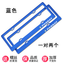 适用于大众帕萨特车牌架 帕萨特牌照边框车牌框新交规PASSAT牌照架专用 蓝色