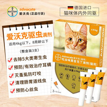 德国拜耳驱虫药 爱沃克猫驱虫药内外同驱猫用体内体外宠物驱虫药猫咪跳蚤药耳螨蛔虫除螨 4kg以下猫用（3支原装整盒）