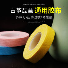 古筝胶布胶带专业演奏彩色透气儿童成人琵琶古筝胶布 (演奏型)肤色5卷绛红色10卷