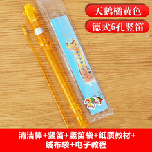 天鹅 6孔8孔竖笛 儿童学生初学竖笛 六孔八孔树脂彩色笛子课堂入门竖笛 学校乐器 【拍立减】6孔橘色+绒布袋