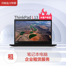 联想笔记本ThinkPadL13/I5-10210U/8G/256GSSD/核显/13.3Win10家庭版/黑色 (月租金/2年租期)电脑租赁服务
