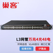 巢客 工业级交换机三层网管10G万兆交换机2.5G核心交换机4光4电8电24电48电环网自愈光纤收发器机架式 强三层网管 l 4万兆光+千兆48电-1U铝合金 不配电源