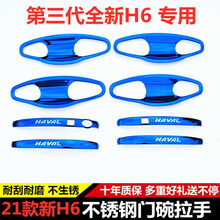 21款全新三代哈弗H6门碗拉手贴改装专用配件不锈钢h6拉手门把手扣 21新第三代H6门碗【银】