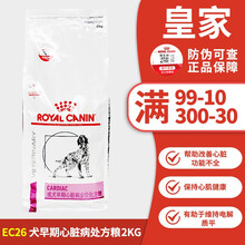 【可查防伪】皇家犬心脏处方粮EC26 狗粮心力衰竭高血压心脏病狗粮 匹莫苯丹犬心脏处方粮 皇家犬心脏处方粮2kg
