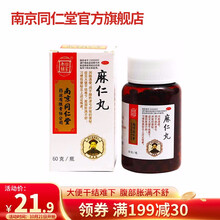 南京同仁堂 麻仁丸60g 润肠通便 大便干结难下 腹部胀满不舒