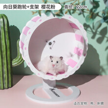 宠尚天仓鼠跑轮金丝熊龙猫21静音支架向日葵滚轮刺猬玩具用品跑球 向日葵跑轮 - 樱花粉 - 22cm【带支架】