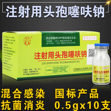注射用头孢噻呋钠 兽用针剂兽药猪牛羊盐酸头孢注射液 头孢药 1盒【0.5g】
