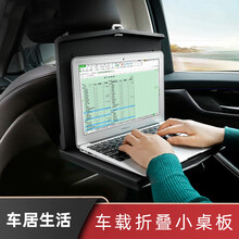 汽车载小桌板折叠平台后排餐桌面车用学习办公平板笔记本电脑支架 多功能可折叠桌板【商务黑】