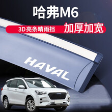 左鸿 第三代哈弗H6 F7晴雨挡 M6 H7 H2 H5 大狗 F5车窗雨眉挡雨板遮阳挡专用防水条 哈弗M6 晴雨挡
