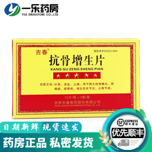 吉春 抗骨增生片 0.3g*36片 止痛 用于肥大性脊椎炎 增生性 大骨节炎 1盒装