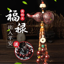 汽车挂件车内饰品高档桃木葫芦车饰后视镜吊坠男女士平安符车载挂饰 出入平安-串珠款【带红木档位珠】