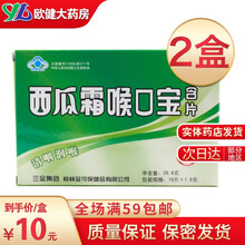 三金 西瓜霜喉口宝含片  1.8g*16片 西瓜霜原味 润喉糖 润喉片 含片 2盒装