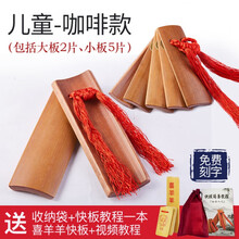 快板德云社竹板初学入门幼儿园儿童快板口才用响板儿童乐器 儿童咖啡款送收纳袋+教程一本+喜羊羊快板+视频教程