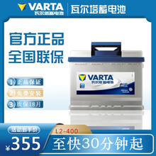 瓦尔塔汽车电瓶12V60A科鲁兹速腾POLO宝来朗逸帕萨特蓄电池L2-400 B 以旧换新-到门店安装 大众-朗逸