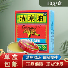 野虎清凉油10g清凉散热醒脑提神止痒止痛头痛晕车蚊虫叮咬防暑套装 本品一盒