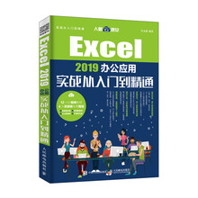 Excel 2019办公应用实战从入门到精通