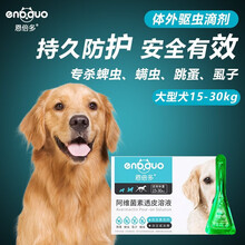 恩倍多 宠物内驱虫药外驱滴剂 猫咪驱虫药狗狗广谱驱虫预防寄生虫绦虫蜱虫跳蚤弓形虫球虫专用 大型犬外驱滴剂