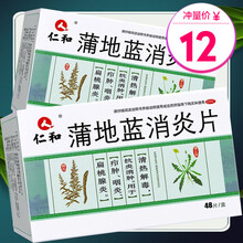 12/盒】仁和 蒲地蓝消炎片48片 清热解毒抗炎消肿扁桃腺炎 【1盒】