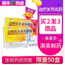 奥泰灵 盐酸氨基葡萄糖胶囊0.24克*36粒/盒氨基酸葡萄糖澳美制药非颗粒片剂骨关节炎疼痛 奥泰灵氨糖）2盒装【半疗程，15天量】