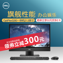 DELL戴尔Optiplex 3280 21.5英寸一体机电脑一体式电脑 台式电脑支持壁挂商用办公 十代酷睿i3-10100T【非触摸】 4G内存/1T机械硬盘 /标配版