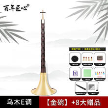 京炫（JINGXUAN)百年匠心唢呐乐器初学者入门全套乌木唢呐d调D成人大小号喇叭 乌木唢呐金碗【E调+8大】