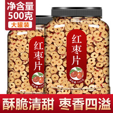 新疆无核红枣干片500g 脆片枣圈红枣片即食泡水干吃脆酥