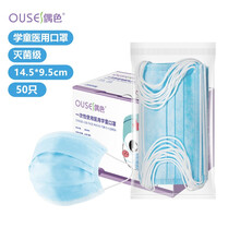 偶色（OUSE）儿童医用夏季防晒口罩无菌型50只装 防尘透气亲肤防细菌含熔喷层 尺寸14.5cm*9.5cm