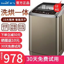 新飞（frestec）全自动洗衣机 热烘干 洗烘一体 大容量 智能波轮洗脱一体机 带风干功能 12公斤【洗烘一体+大件洗烘+强动力电机】