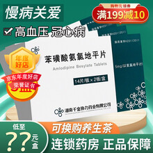 千金 苯磺酸氨氯地平片 5mg*28片/盒 5盒】包邮，立减到手？？元/盒