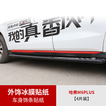 2021款哈弗M6plus冰膜贴纸改装哈佛m6plus专用外饰贴纸车身改色膜 M6plus专用车身饰条冰膜贴纸【4条装】