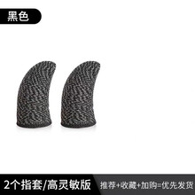 防汗指套吃鸡神器竞技版手游王者荣耀不求人防滑防指纹专业电竞职业套装护指超薄触屏鸡王三代吃鸡挂透视辅助 【黑色2个装】游戏指套