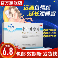 快速】云南七叶神安滴丸片24片治疗失眠的药物多梦可选购阿普唑伦片皂苷钠艾司唑片仑成人睡眠安眠七夜安神 【宁心安神安定药片】本品1盒+参芪五味子片1盒