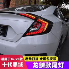 十代思域龙鳞尾灯总成改装LED后尾灯升级版星空尾灯流光转向 十代思域龙鳞尾LED灯总成（一对）