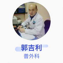 郭吉利 普外科 副主任医师 七台河市人民医院