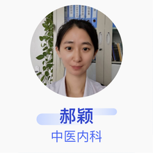郝颖 中医内科 主治医师 北京市第一中西医结合医院