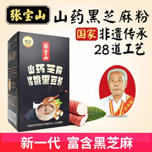 张宝山铁棍山药黑芝麻粉 黑核桃黑芝麻黑豆五谷粉核桃黑芝麻黑豆粉核桃黑芝麻糊早餐粉 山药核桃黑芝麻270g