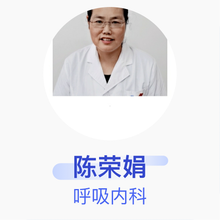 陈荣娟 呼吸内科 主任医师 深州市医院